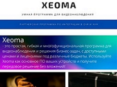 Партнерская программа Xeoma по интеграции в DVR и NVR