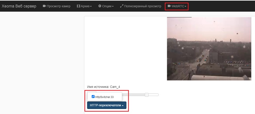 HTTP переключатель в веб интерфейсе Xeoma в WebRTC