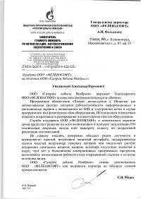 Отзыв ООО Газпром Добыча Ноябрьск в формате PDF