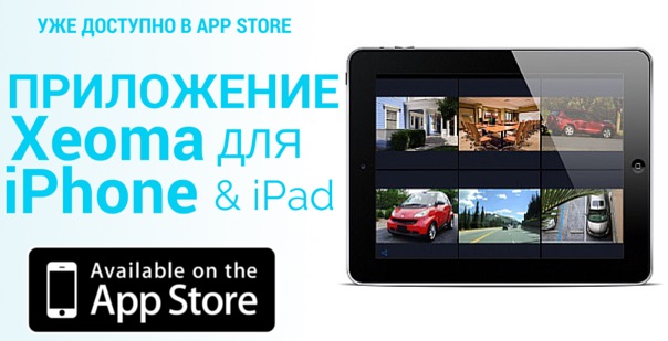 Приложение Xeoma для iPhone и iPad для удаленного доступа к системе видеонаблюдения уже доступно в App Store Приложение Xeoma для iPhone и iPad для удаленного доступа к системе видеонаблюдения уже доступно в App Store