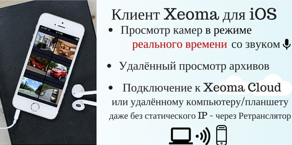 Приложение Xeoma для iPhone и iPad для удаленного доступа к системе видеонаблюдения позволяет просматривать камеры и архивы Приложение Xeoma для iPhone и iPad для удаленного доступа к системе видеонаблюдения позволяет просматривать камеры и архивы