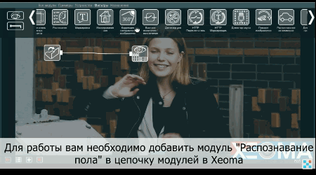 Распознавание пола в Xeoma Распознавание пола в Xeoma
