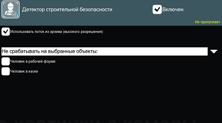 Детектор строительной безопасности в Xeoma