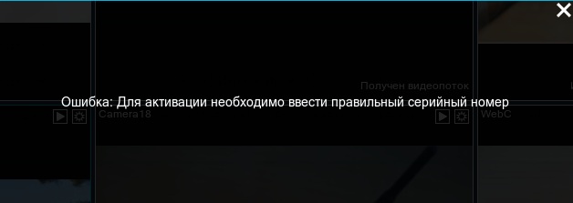 enter_correct_number_activation_error_xeoma_nvr_program_ru