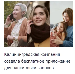 Публикация о бесплатном блокировщике звонков - приложении KnownCalls Звонки от контактов - на новостном портале Новый Калининград