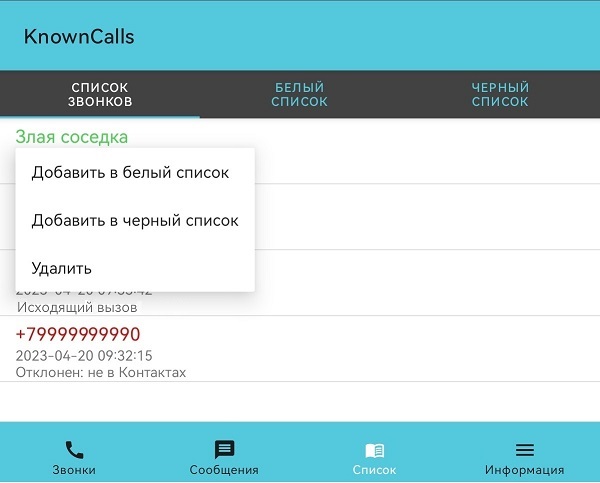 Настройка блокировщика звонков KnownCalls: вкладка работы со звонками