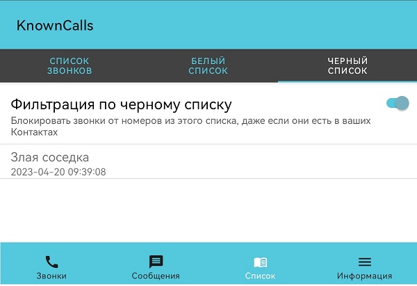 Настройка блокировщика звонков KnownCalls: вкладка работы со звонками