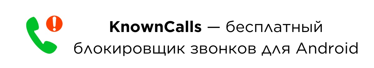 Блокировщик спам-звонков KnownCalls