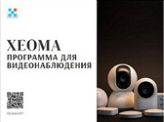 Загрузить брошюру программы для IP камер Xeoma в формате PDF