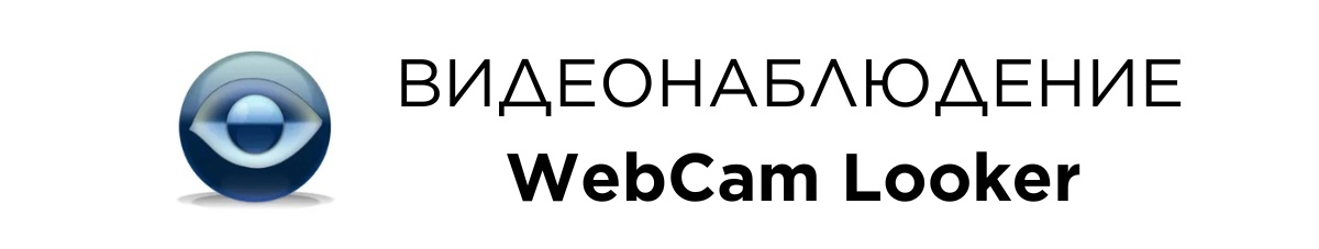 Программа для видеонаблюдения WebCam Looker