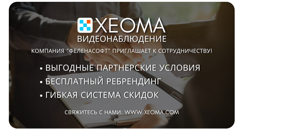 Публикация о Xeoma на NewKaliningrad расскажет о возможности коммерческого сотрудничества