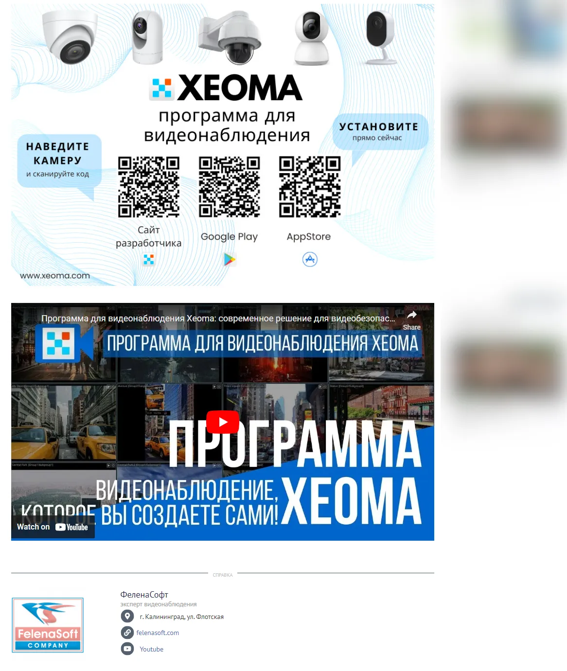 Программа для видеонаблюдения Xeoma на страницах новостного портала Новый Калининград. QR-коды для скачивания и видео