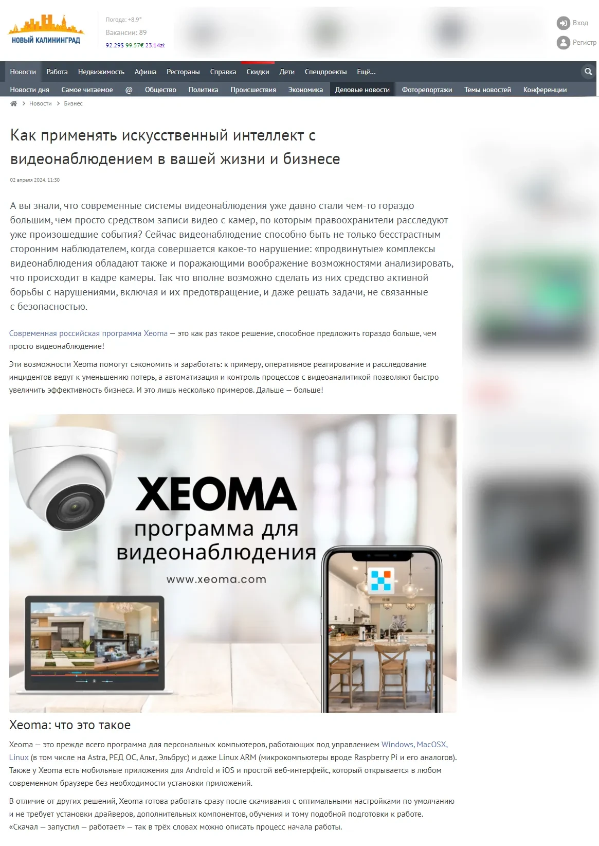 О программе для видеонаблюдения Xeoma в Новом Калининграде. Вступление