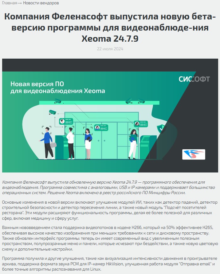 Новость о бета-версии Xeoma 24.7.9 на сайте интегратора Syssoft