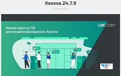 Публикация о Xeoma 24.7.9 на сайте интегратора Syssoft