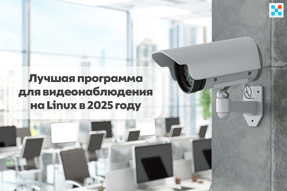 Лучшая программа для видеонаблюдения на Linux 2025