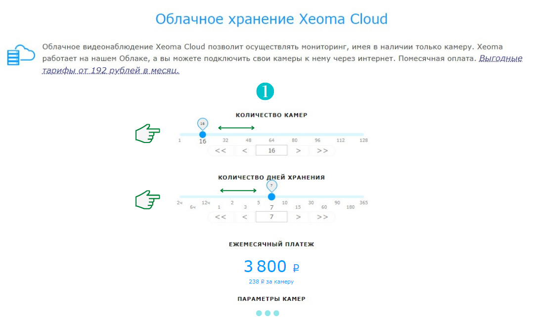 Выберите количество камер и время хранения для подбора тарифного плана на Облачное видеонаблюдение Xeoma Cloud