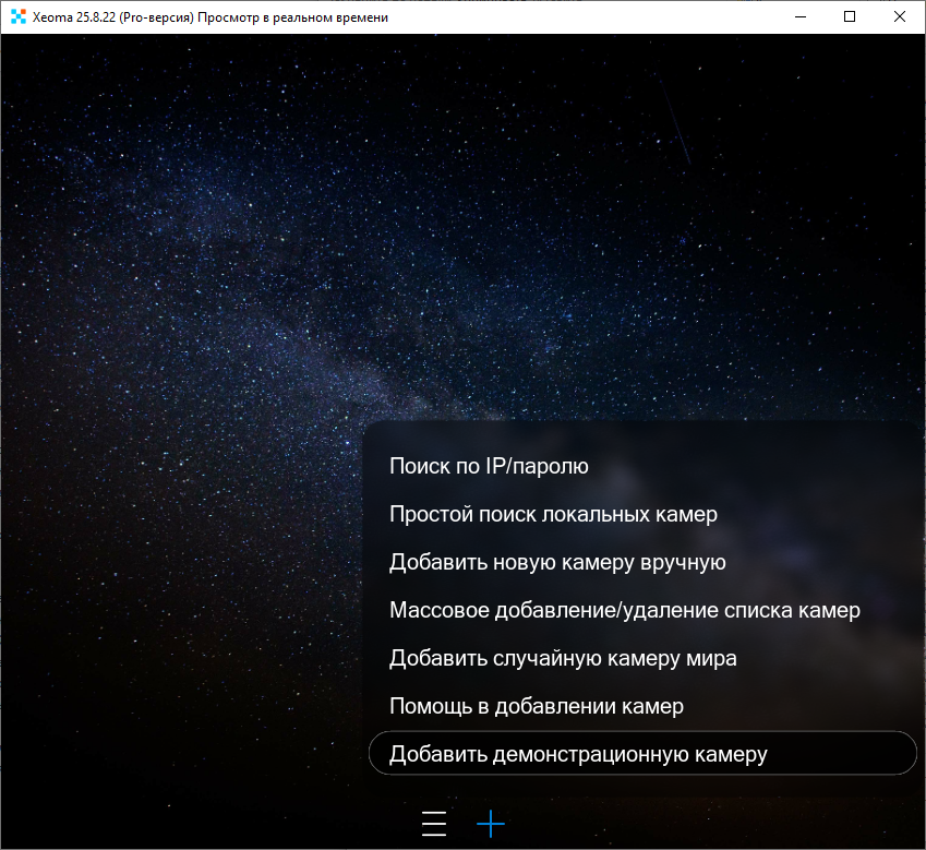Добавляем демо-камеру в Xeoma