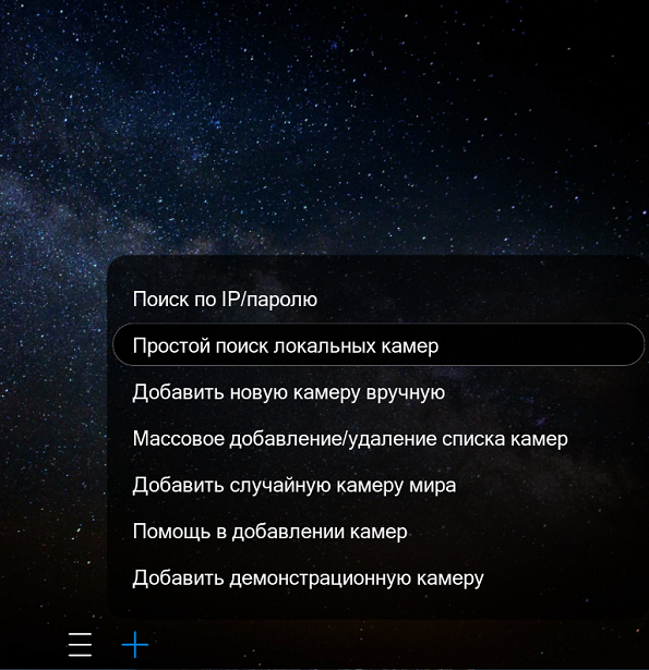 Меню плюс с опцией простого поиска локальных камер