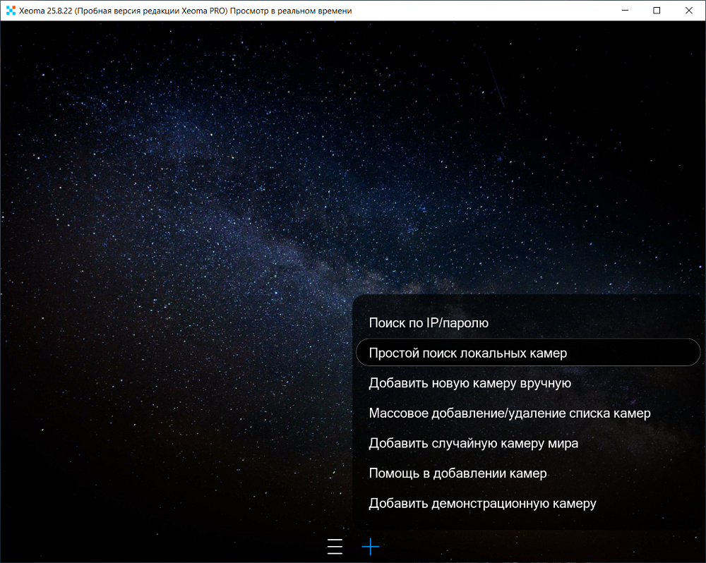 Меню плюс с опцией простого поиска локальных камер