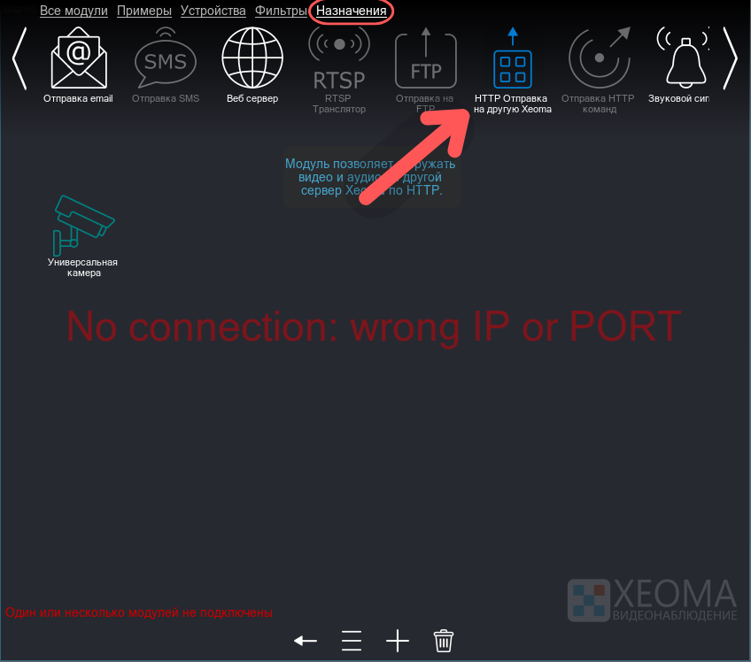 Ищем модуль HTTP отправка на другую Xeoma во вкладке назначений