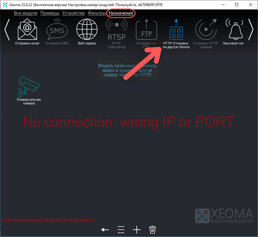 Ищем модуль HTTP отправка на другую Xeoma во вкладке назначений
