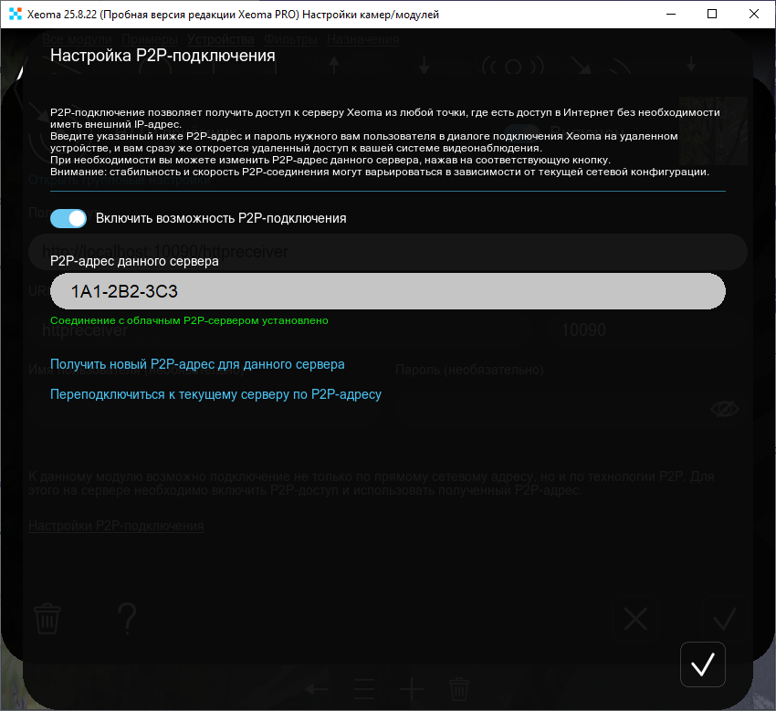 Диалог включения и настройки P2P-подключения Xeoma