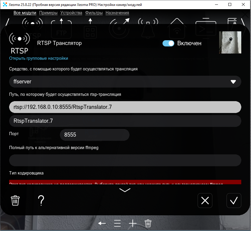 Настройки модуля RTSP Транслятор