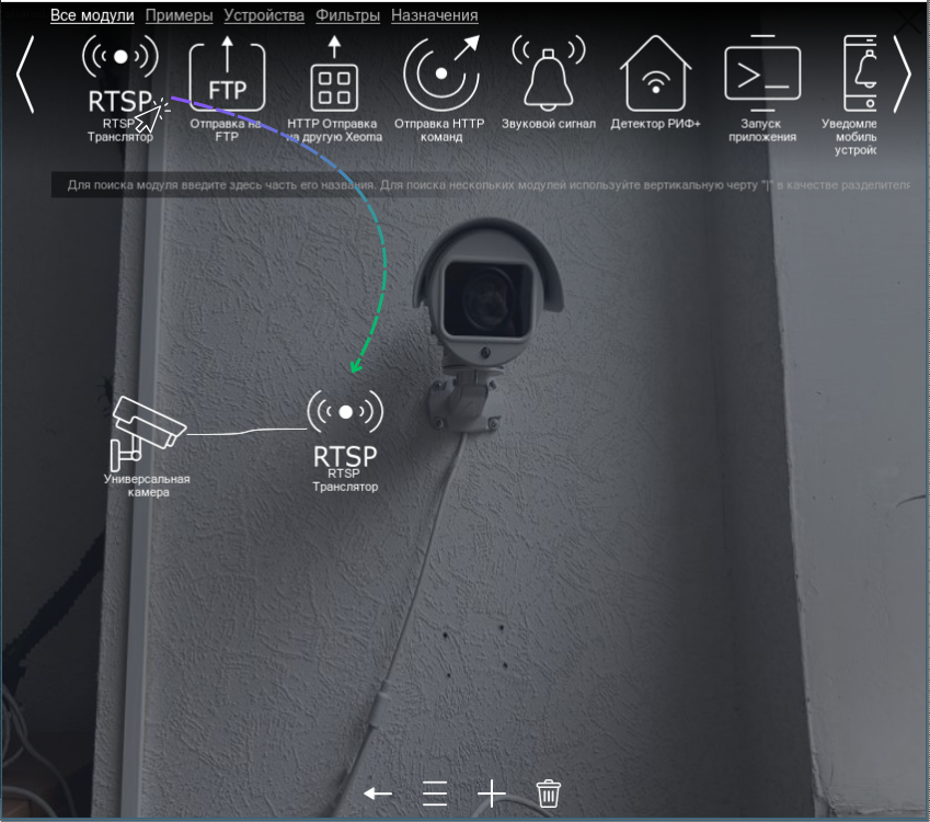 Подключаем модуль RTSP Транслятор в схему, перетащив его с верхней панели