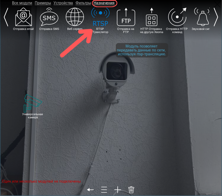 Ищем модуль RTSP Транслятор во вкладке назначений