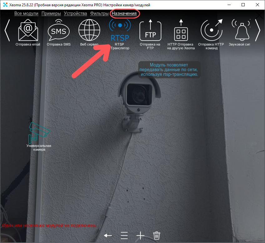 Ищем модуль RTSP Транслятор во вкладке назначений