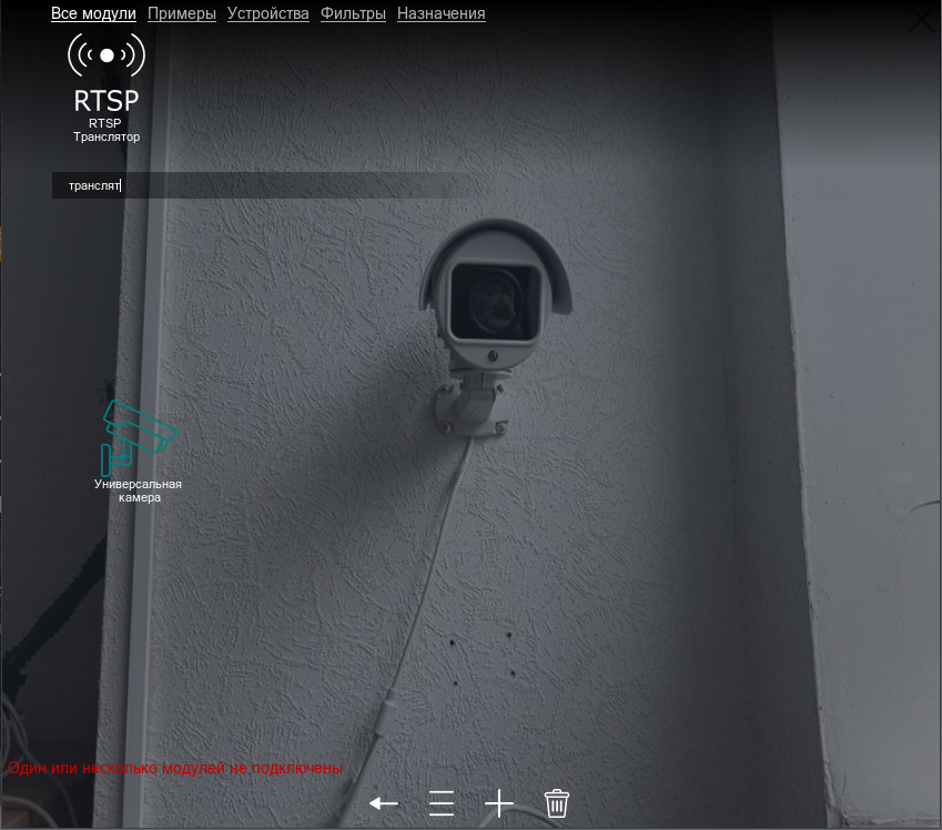 Ищем модуль RTSP Транслятор с помощью поиска