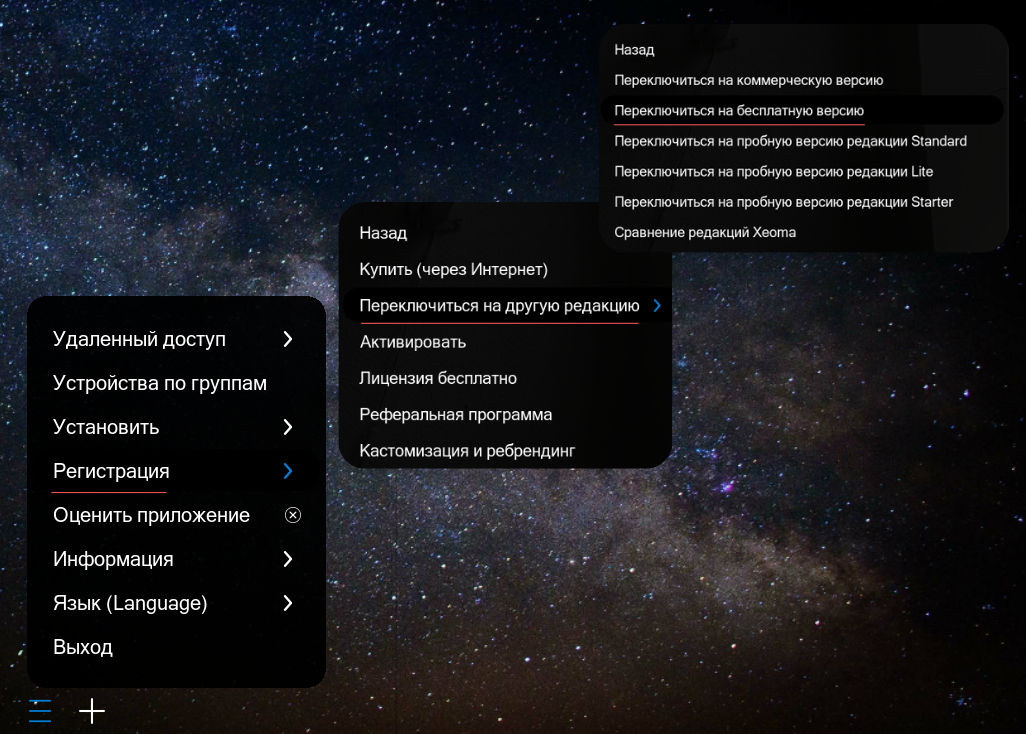 Переключаемся на бесплатную версию Xeoma через Главное меню