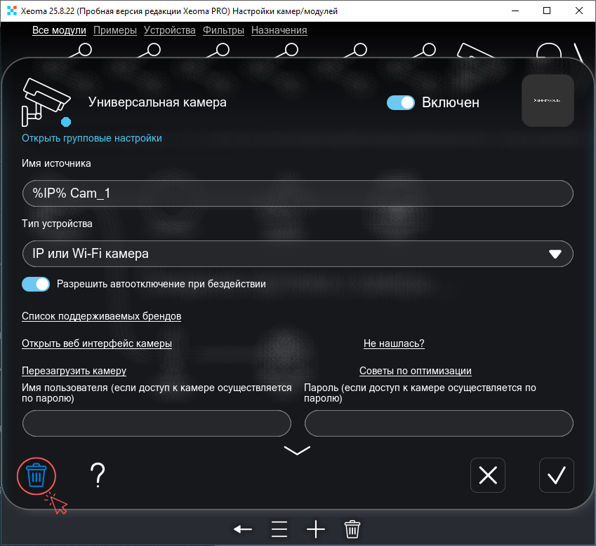Удаление модуля из цепочки программы для видеонаблюдения Xeoma через корзину