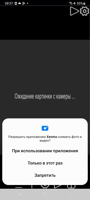 Запрос разрешений при первом запуске приложения Xeoma и MyCamera