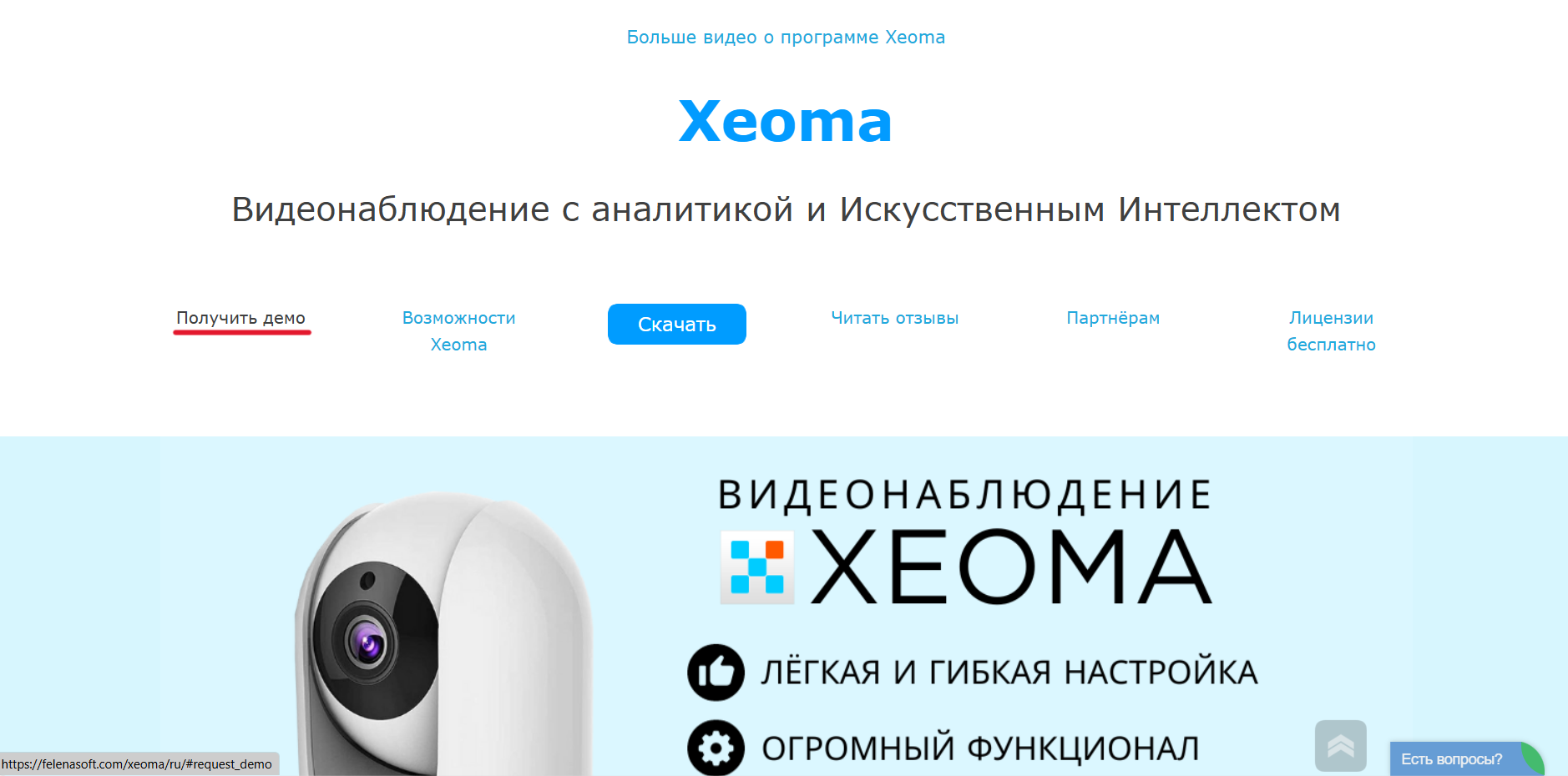 Раздел Получить демо на Главной Xeoma