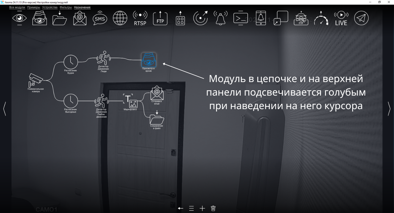 Подсветка модуля в цепочке в программе для видеонаблюдения Xeoma