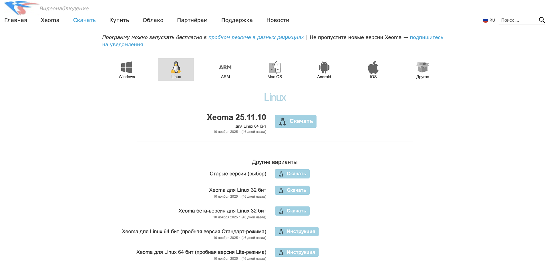 Видеонаблюдение на Linux с Xeoma: инструкция по установке. Загрузка с сайта