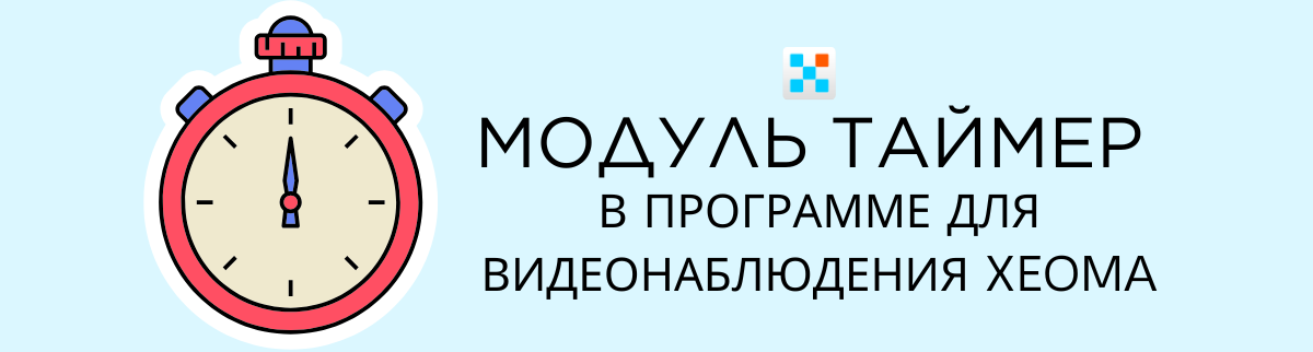 Модуль Таймер в программе для видеонаблюдения Xeoma: баннер