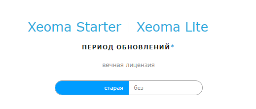 Старые лицензии Xeoma Starter и Xeoma Lite