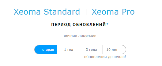 Старые лицензии Xeoma Standard и Xeoma Pro