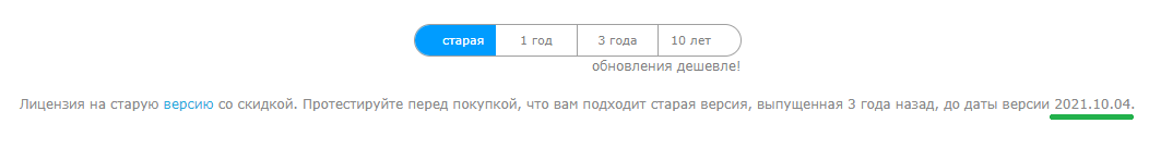 Ограничительная дата версий, доступных со старыми лицензиями