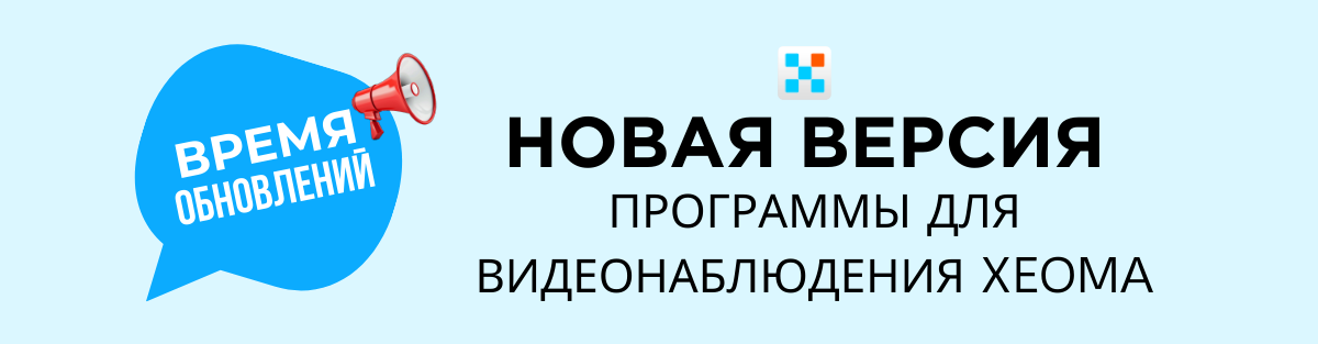 Встречайте версию Xeoma 25.8.22