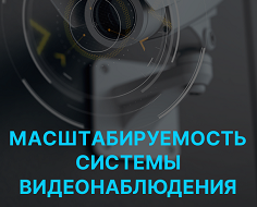 Обложка PDF о масштабировании систем видеонаблюдения