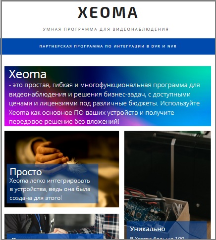 Брошюра о партнерской программе для производителей DVR и NVR от программы для видеонаблюдения Xeoma