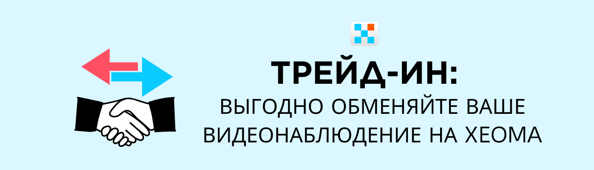 Трейд-ин: выгодный переход на Xeoma. Обложка