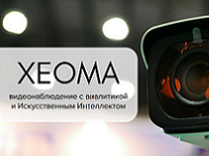 Xeoma VMS with video analytics and artificial intelligence