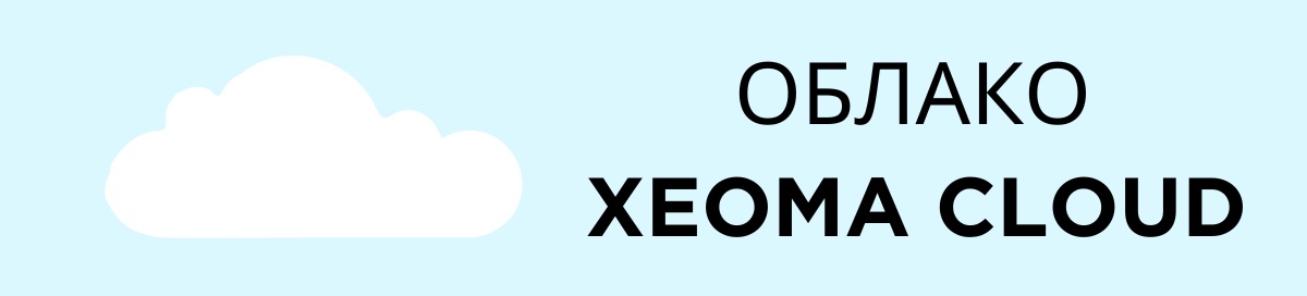Облачное видеонаблюдение Xeoma Cloud