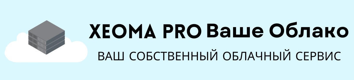 Xeoma Pro Ваше Облако