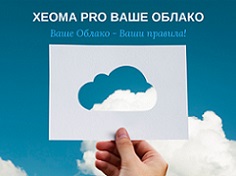 Смотрите PDF презентацию о Xeoma Pro Ваше Облако здесь